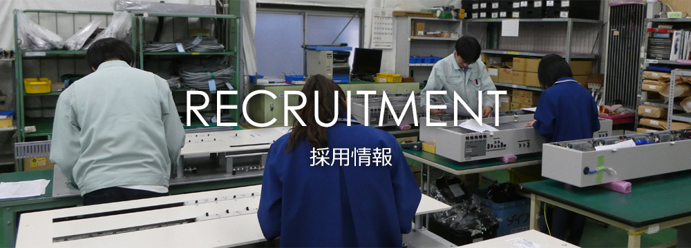 採用情報